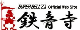 SUPER BELL'Sの鉄音寺