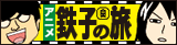 鉄子の旅