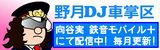 野月DJ車掌区