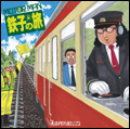 MOTO(e)R MAN 鉄子の旅