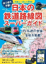 ナツメ社_鉄道カバー160.jpg