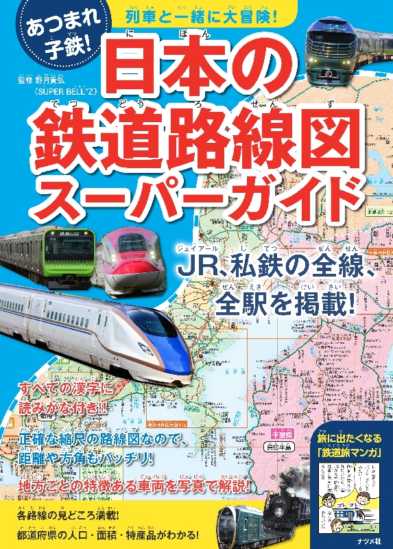 書籍情報 「列車といっしょに大冒険! 日本の鉄道路線図スーパー 書籍情報 「列車といっしょに大冒険! 日本の鉄道路線図スーパー