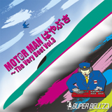 MOTOR MAN はやぶさ~The Very Best Vol.3