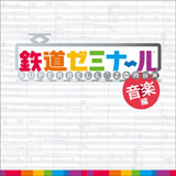 鉄道ゼミナール音楽編