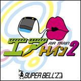 エアトレイン2
