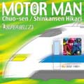 MOTOR MAN 中央線/新幹線ひかり