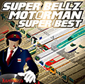 MOTOR MAN　　　　SUPER BEST